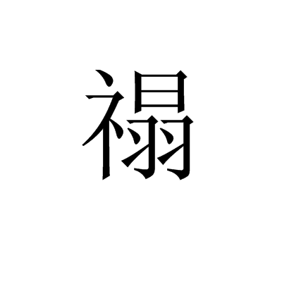 屵愻?(垬鐣婂畯鐖嗙孩)