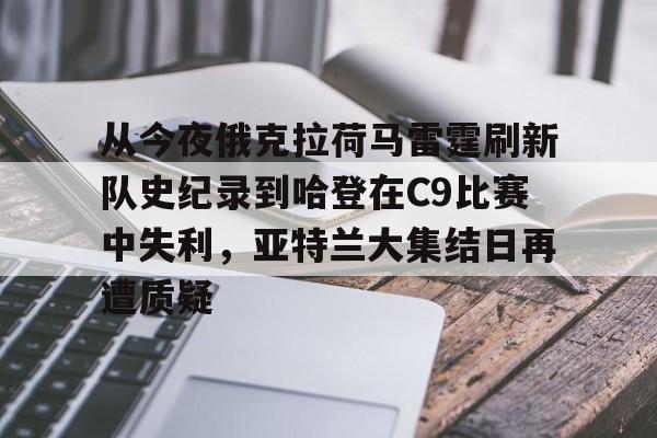 关于从今夜俄克拉荷马雷霆刷新队史纪录到哈登在C9比赛中失利，亚特兰大集结日再遭质疑的信息